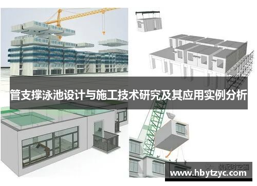 管支撑泳池设计与施工技术研究及其应用实例分析