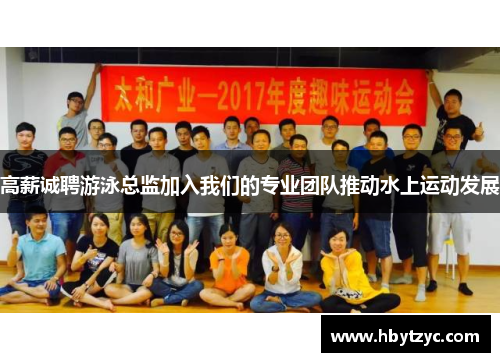 高薪诚聘游泳总监加入我们的专业团队推动水上运动发展