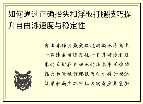 如何通过正确抬头和浮板打腿技巧提升自由泳速度与稳定性