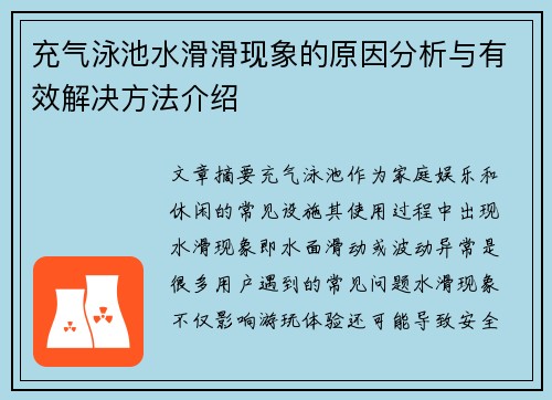 充气泳池水滑滑现象的原因分析与有效解决方法介绍