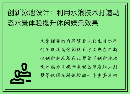 创新泳池设计：利用水浪技术打造动态水景体验提升休闲娱乐效果