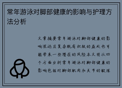 常年游泳对脚部健康的影响与护理方法分析