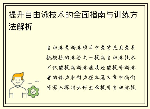 提升自由泳技术的全面指南与训练方法解析