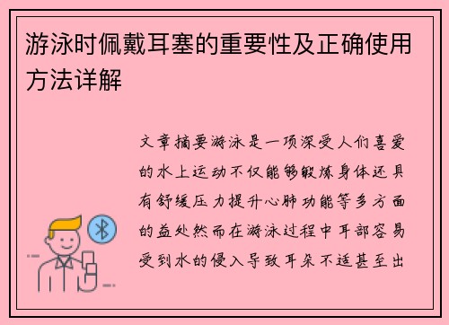 游泳时佩戴耳塞的重要性及正确使用方法详解