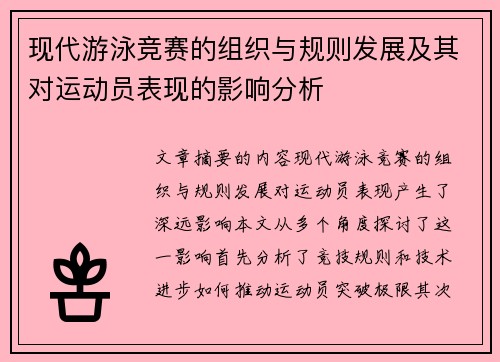 现代游泳竞赛的组织与规则发展及其对运动员表现的影响分析