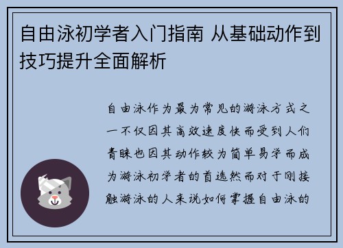 自由泳初学者入门指南 从基础动作到技巧提升全面解析