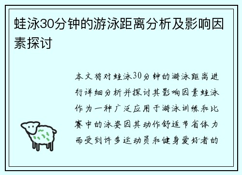 蛙泳30分钟的游泳距离分析及影响因素探讨