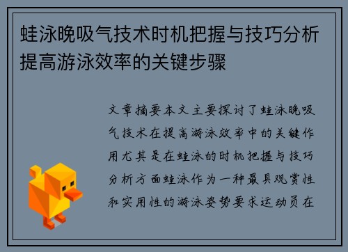 蛙泳晚吸气技术时机把握与技巧分析提高游泳效率的关键步骤