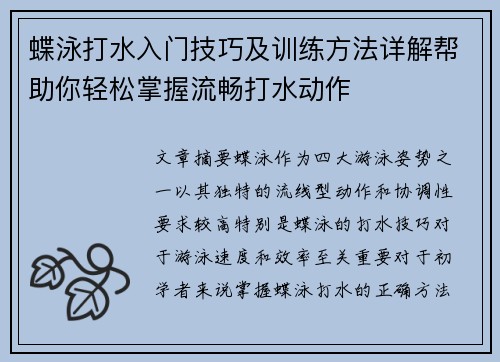蝶泳打水入门技巧及训练方法详解帮助你轻松掌握流畅打水动作