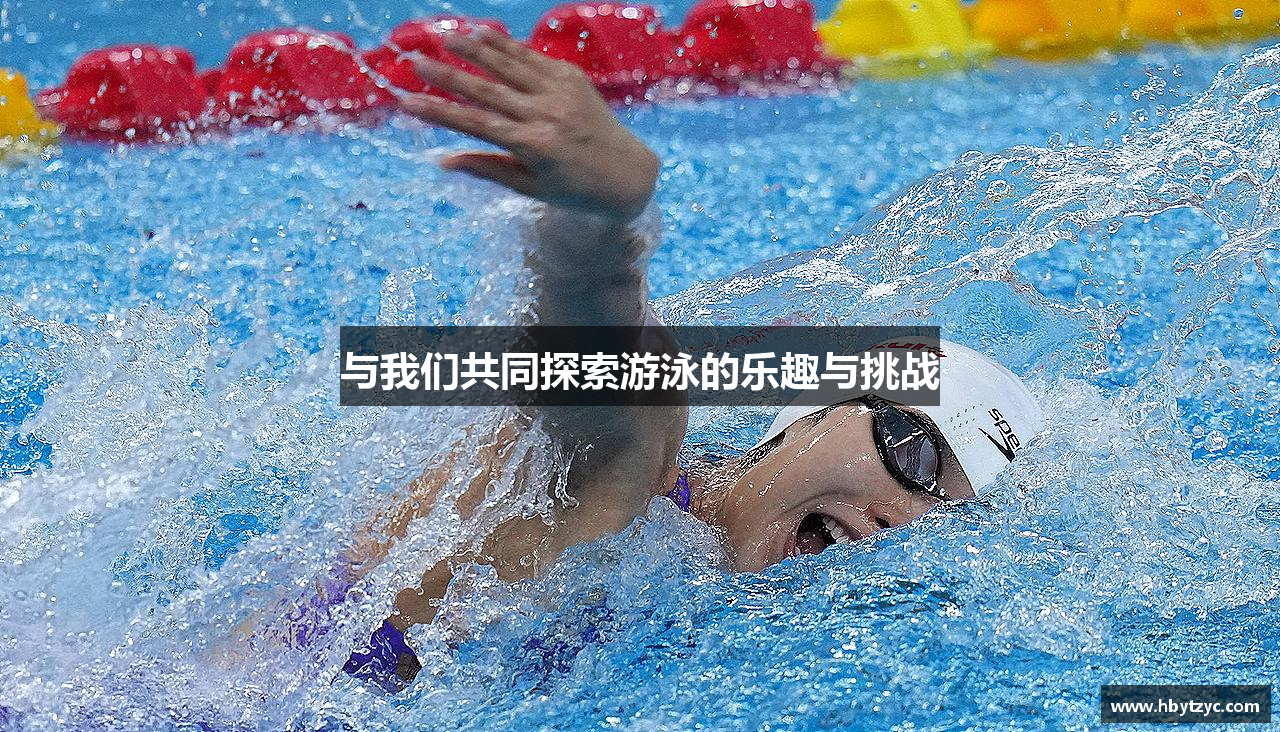 与我们共同探索游泳的乐趣与挑战